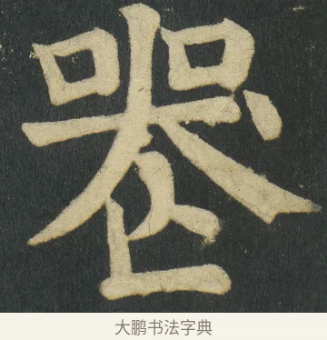 𠸶 · 颜真卿 · 楷书（书体参考） · 颜家庙碑 · 第 142 页
