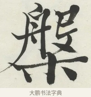 槃 · 何绍基 · 楷书（书体参考） · 楷书临道因碑（上） · 第 19 页