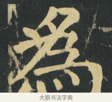 爲 · 颜真卿 · 楷书（书体参考） · 颜家庙碑 · 第 170 页