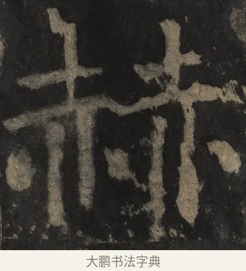 赫 · 颜真卿 · 楷书（书体参考） · 麻姑仙坛记（宋拓本二） · 第 4 页
