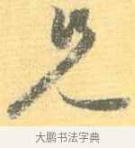 兄 · 怀素 · 草书（书体参考） · 小草千字文 · 第 8 页