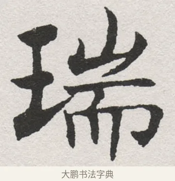 瑞 · 沈尹默 · 楷书（书体参考） · 孙蕉轩九十大寿册页 · 第 27 页