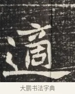 適 · 佚名 · 魏碑（书体参考） · 北魏元秀墓志铭 · 第 1 页