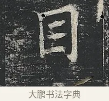 目 · 佚名 · 楷书（书体参考） · 高贞碑 · 第 3 页