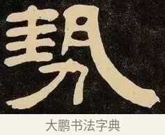箴 · 邓石如 · 隶书（书体参考） · 邓石如隶书作太元传 · 第 4 页