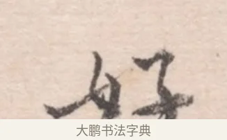 好 · 高凤翰 · 行书（书体参考） · 山水书法册 · 第 2 页