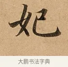妃 · 赵孟頫 · 行书（书体参考） · 洛神赋卷 · 第 1 页