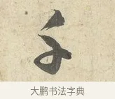 千 · 薛绍彭 · 行书（书体参考） · 诗帖三首 · 第 1 页