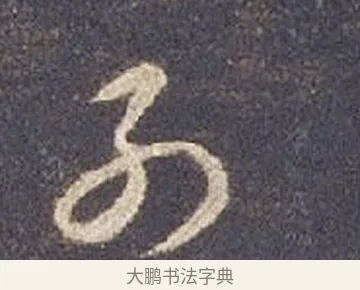 列 · 智永 · 草书（书体参考） · 真草千字文册 · 第 2 页