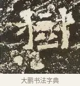 樹 · 佚名 · 楷书（书体参考） · 爨龙颜碑 · 第 59 页