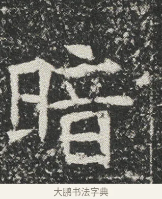 暗 · 佚名 · 楷书（书体参考） · 元公墓志 · 第 9 页