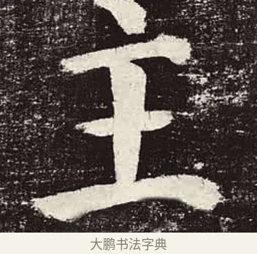 主 · 颜真卿 · 楷书（书体参考） · 颜勤礼碑 · 第 80 页
