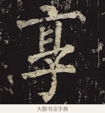享 · 柳公权 · 楷书（书体参考） · 神策军碑 · 第 18 页