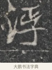 浮 · 佚名 · 魏碑（书体参考） · 北魏李超墓志（魏故怀令李君墓志铭） · 第 1 页