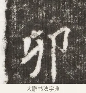 卯 · 佚名 · 魏碑（书体参考） · 北魏王僧男墓志铭（魏品一墓志铭） · 第 1 页