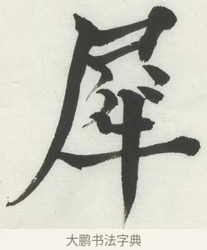 犀 · 何绍基 · 楷书（书体参考） · 楷书临道因碑（上） · 第 43 页