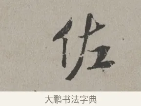 佐 · 米芾 · 楷书（书体参考） · 向太后挽词帖 · 第 1 页