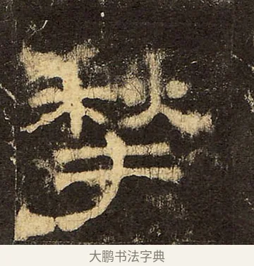 揫 · 佚名 · 隶书（书体参考） · 华山庙碑 · 第 32 页