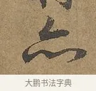 亦 · 陆柬之 · 行书（书体参考） · 文赋 · 第 6 页