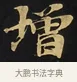 增 · 佚名 · 楷书（书体参考） · 妙法莲华经卷第一（序品、方便品） · 第 9 页
