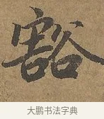 豁 · 陆柬之 · 行书（书体参考） · 文赋 · 第 9 页