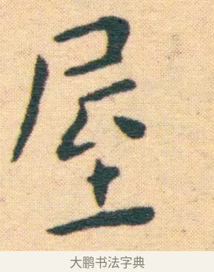 屋 · 王宠 · 楷书（书体参考） · 王宠《游包山集》 · 第 8 页