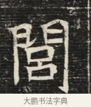 閭 · 佚名 · 魏碑（书体参考） · 北魏王悦及妻郭氏墓志铭 · 第 1 页