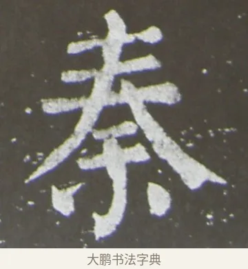 秦 · 颜真卿 · 楷书（书体参考） · 放生池碑 · 第 63 页