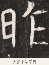 昨 · 佚名 · 魏碑（书体参考） · 北魏元晫墓志铭 · 第 1 页