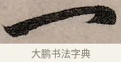 一 · 赵孟頫 · 行书（书体参考） · 致中峰和尚尺牍（十一札） · 第 3 页