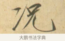 況 · 赵佶 · 楷书（书体参考） · 闰中秋月诗帖 · 第 1 页