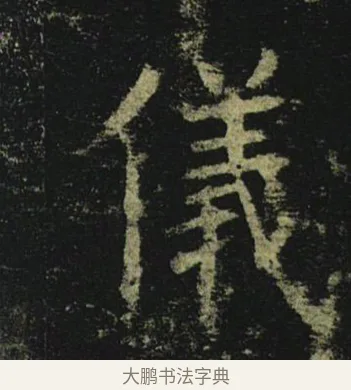 儀 · 褚遂良 · 楷书（书体参考） · 孟法师碑 · 第 10 页