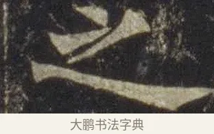 之 · 欧阳通 · 楷书（书体参考） · 道因法师碑 · 第 3 页