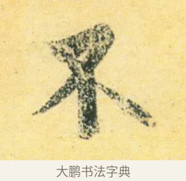 不 · 王徽之 · 行草（书体参考） · 新月帖 · 第 1 页