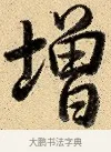 增 · 弘历 · 行书（书体参考） · 大士像并心经图 · 第 1 页
