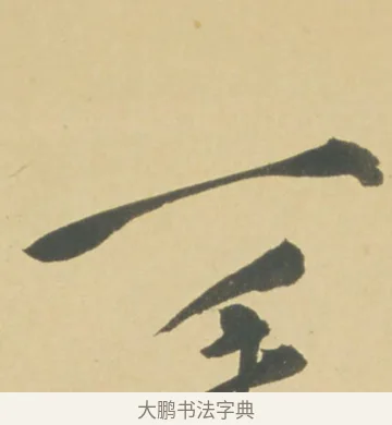 一 · 徐渭 · 草书（书体参考） · 自书诗文册 · 第 11 页