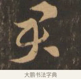 君 · 索靖 · 章草（书体参考） · 月仪帖 · 第 3 页