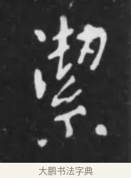 潔 · 李世民 · 行书（书体参考） · 晋祠铭 · 第 44 页