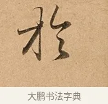 於 · 赵孟頫 · 行书（书体参考） · 洛神赋卷 · 第 1 页
