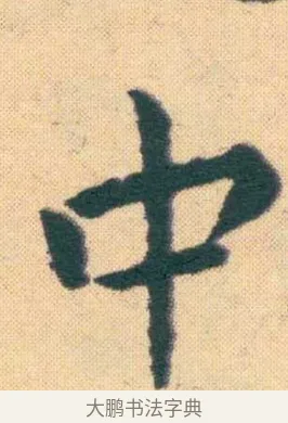 中 · 王宠 · 楷书（书体参考） · 王宠《游包山集》 · 第 19 页