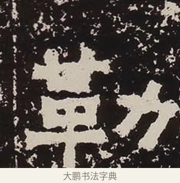 勒 · 佚名 · 隶书（书体参考） · 鲜于璜碑 · 第 17 页