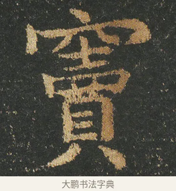 竇 · 皇象 · 楷书（书体参考） · 急就章 · 第 8 页