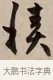 積 · 赵孟頫 · 行书（书体参考） · 烟江叠嶂图诗卷 · 第 1 页