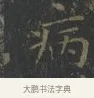 病 · 王羲之 · 楷书（书体参考） · 黄庭经 · 第 6 页