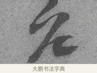 老 · 范成大 · 行草（书体参考） · 中流一壶帖 · 第 1 页