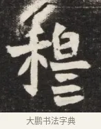 穆 · 佚名 · 魏碑（书体参考） · 北魏丘哲妻鲜于仲儿墓志铭 · 第 1 页