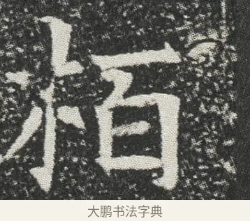 栢 · 佚名 · 楷书（书体参考） · 元公墓志 · 第 10 页