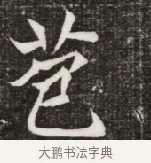 苞 · 佚名 · 魏碑（书体参考） · 北魏元寿安墓志铭 · 第 1 页