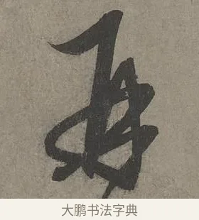 再 · 康里巎巎 · 草书（书体参考） · 谪龙说卷 · 第 6 页