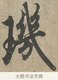 璣 · 欧阳询 · 行书（书体参考） · 行书千字文卷 · 第 2 页